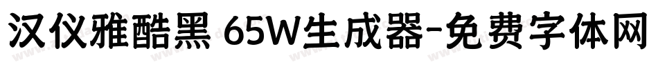 汉仪雅酷黑 65W生成器字体转换
